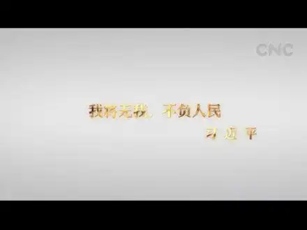 习近平的情怀我将无我不负人民