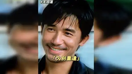 我也赶时间,拜!无间道 梁朝伟 萧亚轩 经典台词