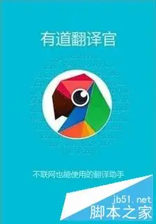 推出的一款支持多种语言翻译的应用软件—有道翻译官,而且支持中英