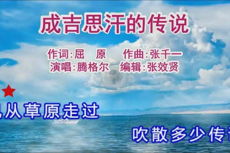 腾格尔演唱成吉思汗的传说好听极了百听不厌