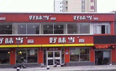 好味当中式快餐加盟店_好味当中式快餐连锁店_加盟店电话__加盟店费用