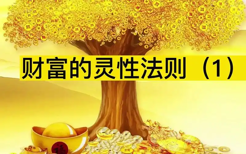 吸引金钱:财富的灵性法则(1)