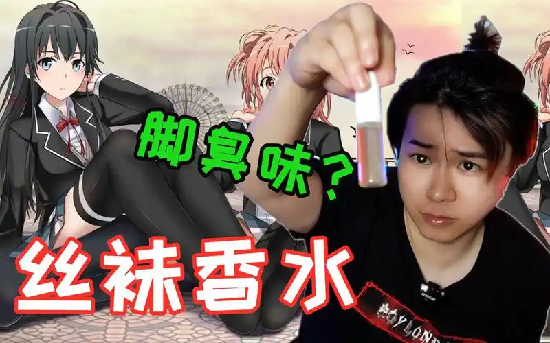 某宝上卖的少女的脚臭香水和菊花香水是什么味道闻一闻上头了