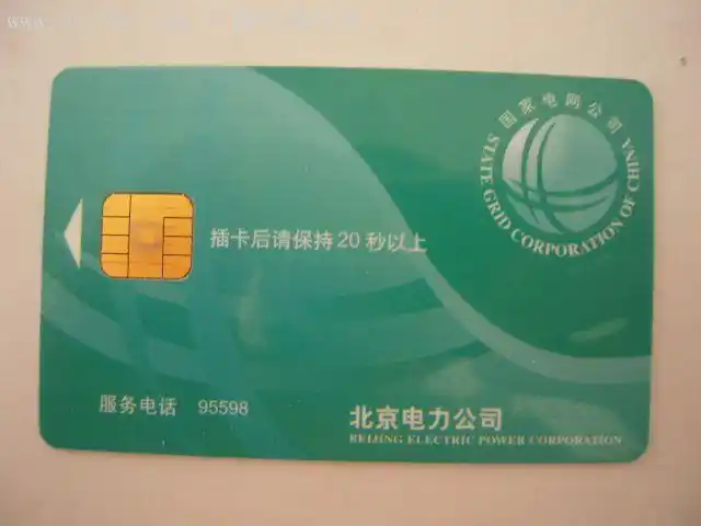 北京电力公司电力缴费卡