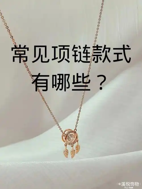 项链款式这些项链款式你都了解吗