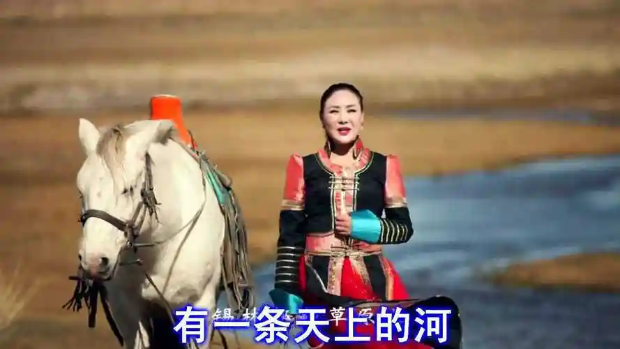 《锡林郭勒大草原》格根珠拉演唱版 萧民制作