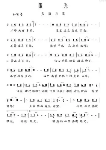 眼光(简谱)_天韵诗歌_基督教歌谱大全,赞美诗歌歌谱下载