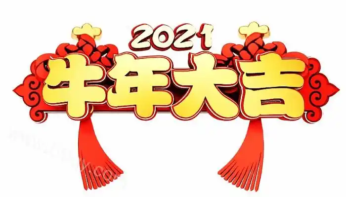 2020牛年大吉艺术字