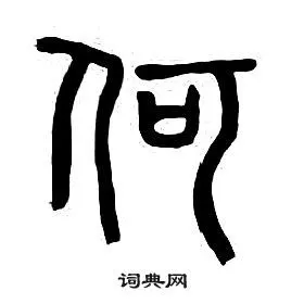 册赵之谦写的何赵之谦何的篆书书法图片(14种)何硬笔书法何新华字典何
