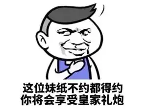 妹纸不约都得约你将会享受皇家礼炮gif动图_动态图_表情包下载_soogif