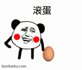 熊猫头滚蛋