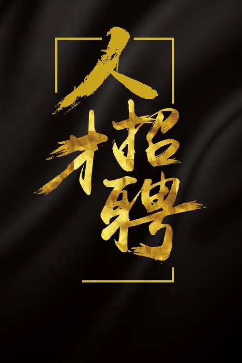 个性黑色人才招聘海报背景素材