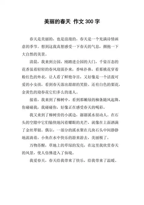 美丽的春天作文300字
