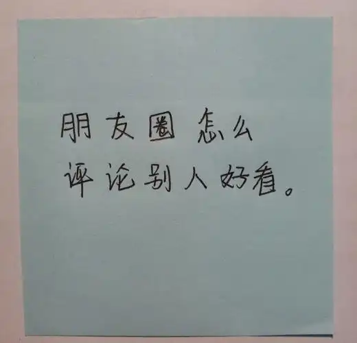 朋友圈怎么评论别人好看82
