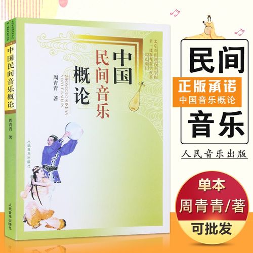 现货速发中国民间音乐概论 周青青著 民间歌曲舞蹈少数民族歌舞音乐