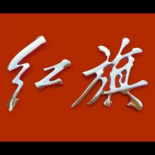 16款奔腾b50b70b30x40x80改装尾箱红旗字标后备箱红旗车标