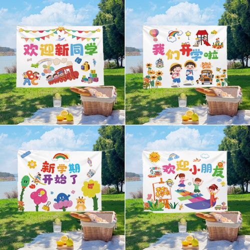 开学仪式感挂布背景布卡通幼儿园学校教室主题布置毕业场景装饰