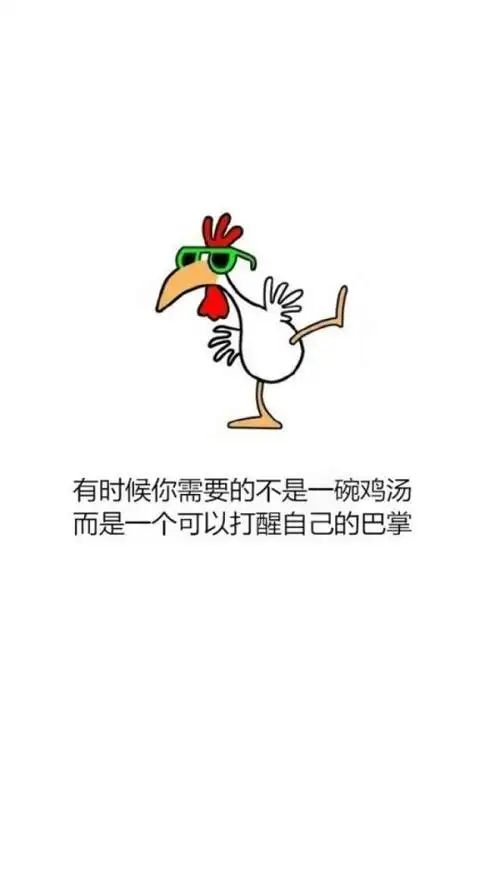 搞笑文字——干了这碗毒鸡汤