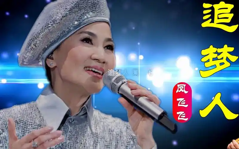 凤飞飞原唱的这首《追梦人》,歌声唯美感染力超强,经典值得回味