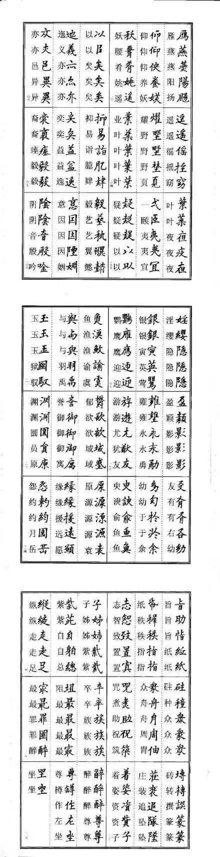 楷书异体字对照表