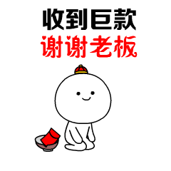 有创意的谢谢老板红包表情包好看的谢谢老板红包动态表情图片微信表情