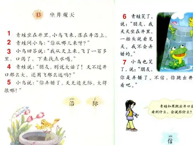 人教版小学二年级语文上册13《坐井观天》上课