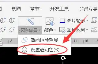 wps如何将图片背景变透明?