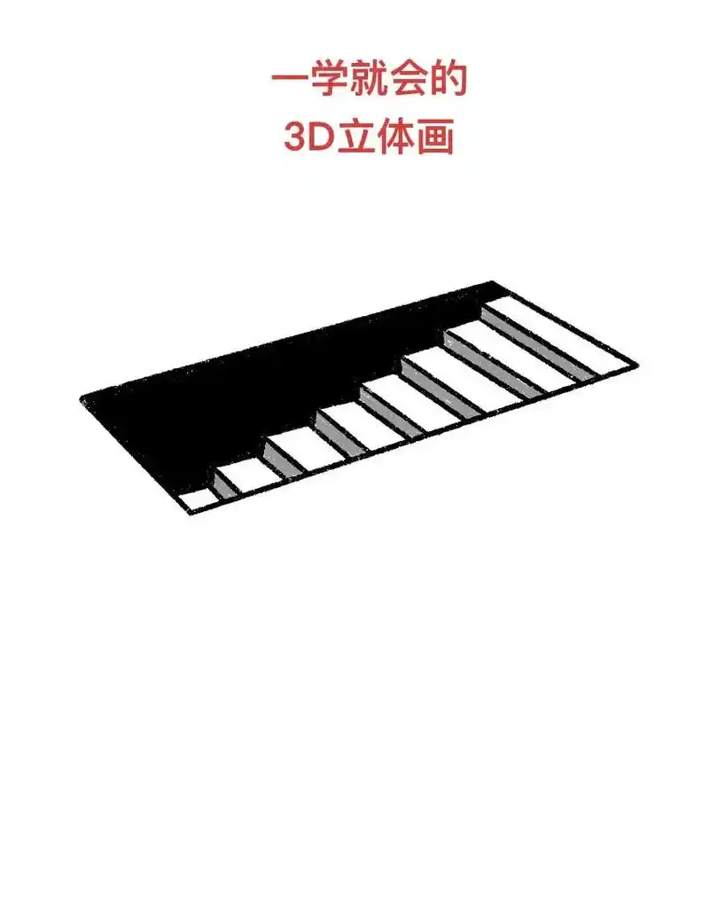 3d立体画来啦,记得收藏起来哦.#你也是选择性记忆吗 #简笔 - 抖音