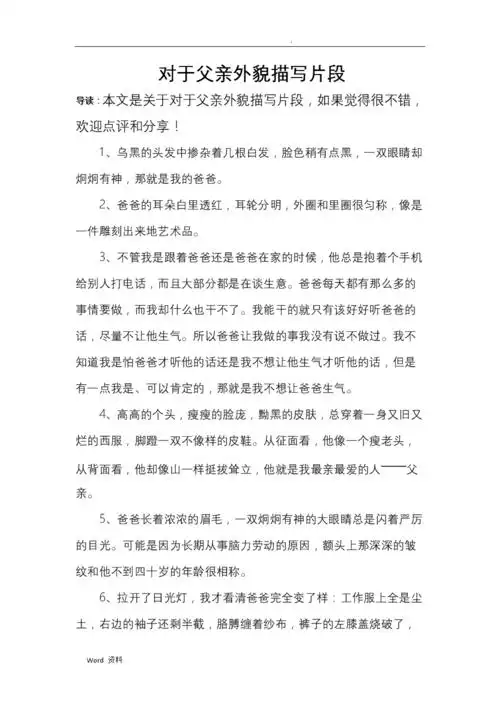对于父亲外貌描写片段.doc