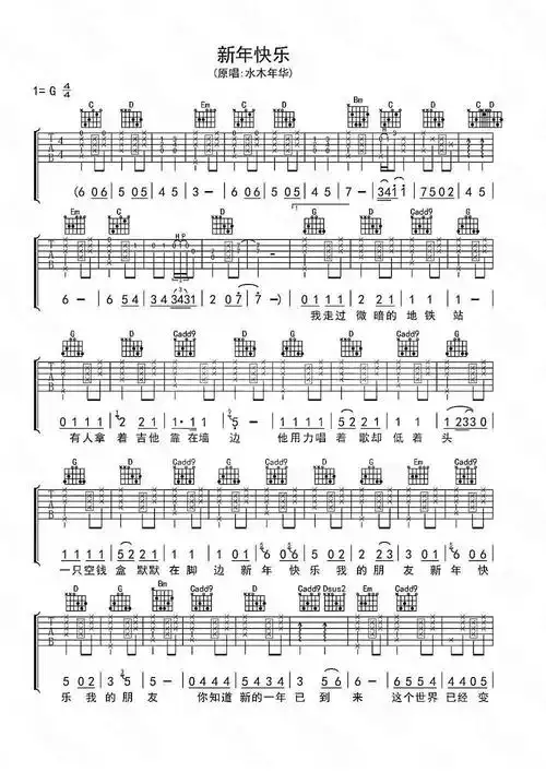 水木年华新年快乐吉他谱g调吉他弹唱谱