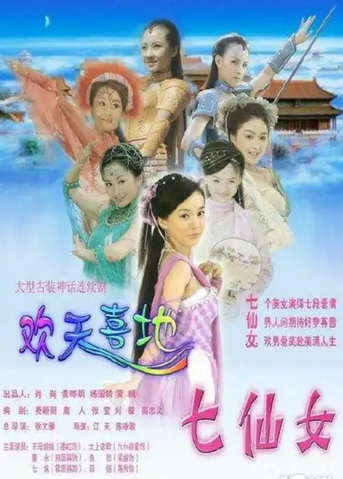 欢天喜地七仙女