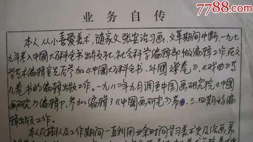 年代不详"张安治之子,《中国画研究》编辑张晨"手写简历1页