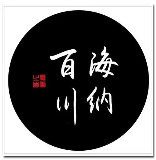 (夏云)积善成德,海纳百川——四字佳句手抄