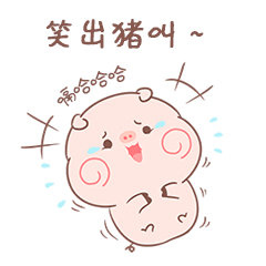 嗝哈哈哈,笑出猪叫. 微信表情搜索"皮呦piyo"来斗图啦