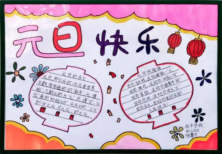 2021年姚村镇西丰学校"欢庆元旦手抄报"展
