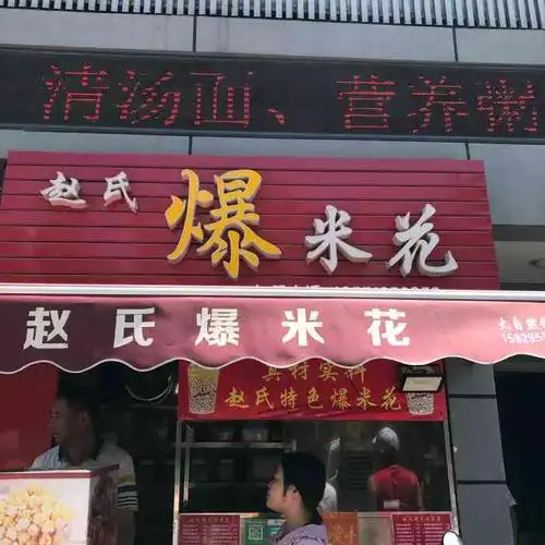 赵氏爆米花-"看到点评里很多人推荐,路过的时候也去买了.