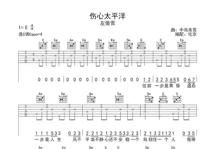 伤心太平洋吉他谱_左傲雪_c调弹唱吉他谱69%原版 - 吉他世界