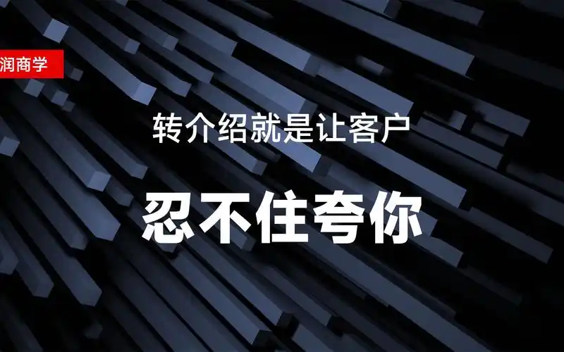 转介绍,就是让客户忍不住夸你
