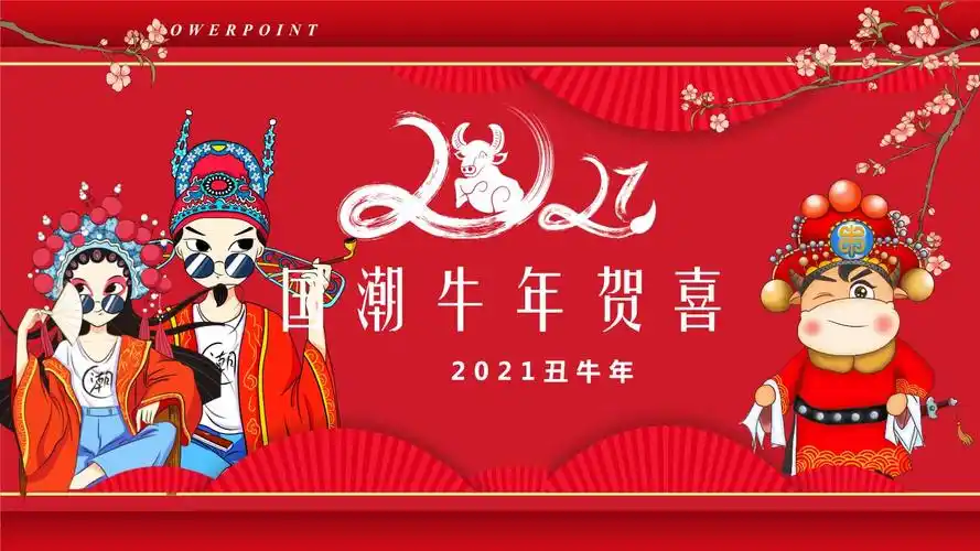 2021年辛丑牛年国潮风红色庆新春主题ppt模板.pptx 24页