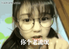 你个老流氓 - 表情制作,在线表情包合成 - 在线装逼,照片装饰,表情包