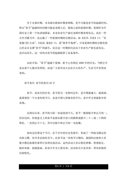 春节来历 春节的来历20字(4页)-原创力文档