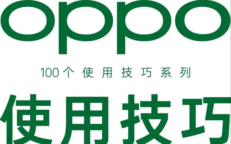 oppo你还有什么绝活都亮出来罢【第205期】