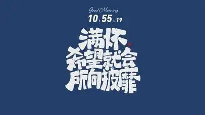 满怀希望就会所向披靡 文字