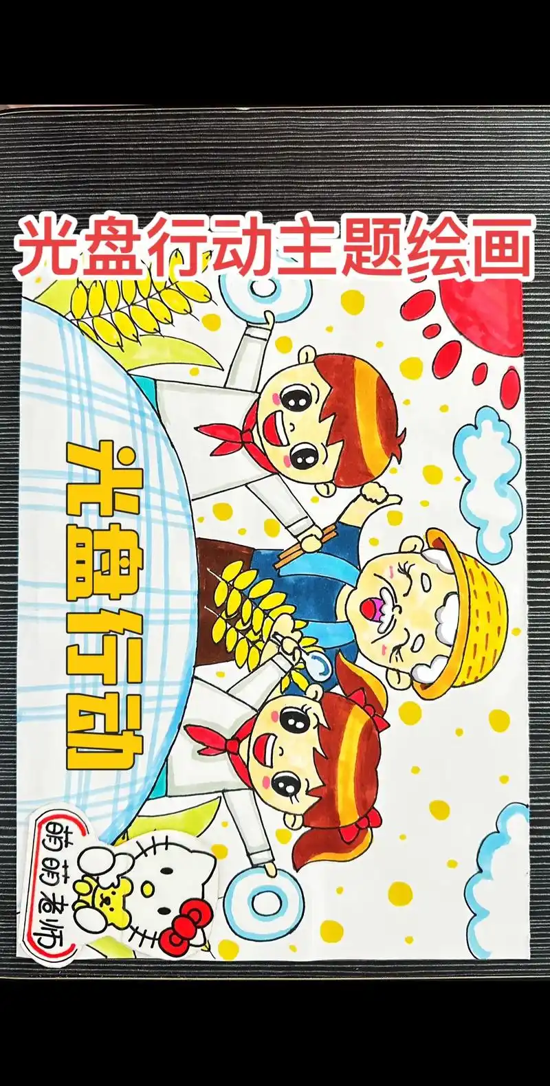 光盘行动主题绘画