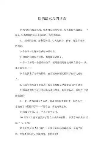 妈妈给女儿的话语