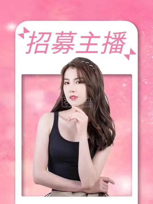 粉色招聘主播海报