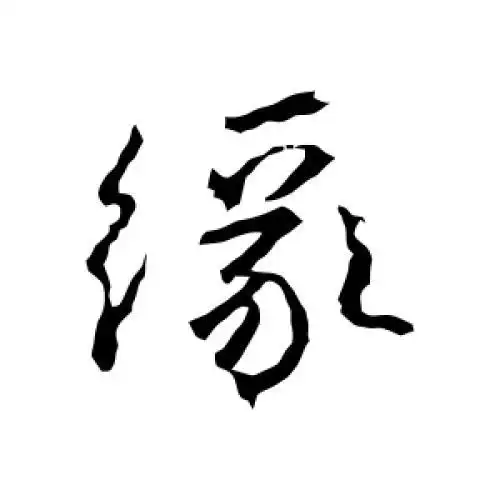 高正臣的行书"缘"字