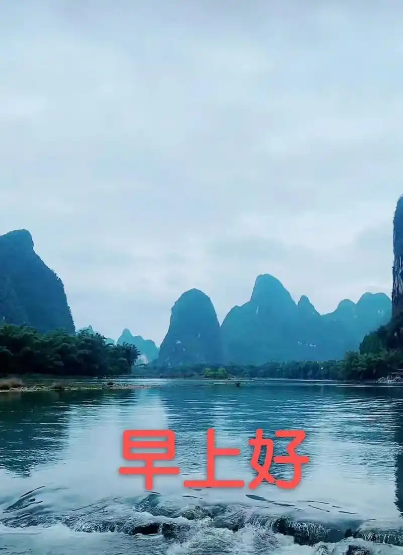 各位亲们早上好!#美在山水间  - 抖音