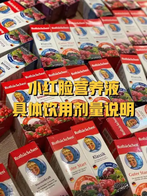 小红脸营养液具体饮用剂量说明全