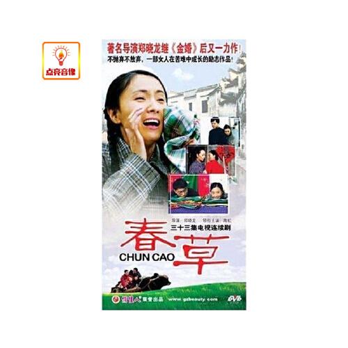 电视剧 春草 正版11dvd